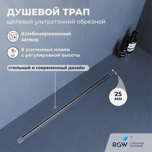 Изображение товара Душевой трап RGW SDR-55, нержавеющая сталь, 1200 мм, сухой затвор, гидрозатвор, цвет хром