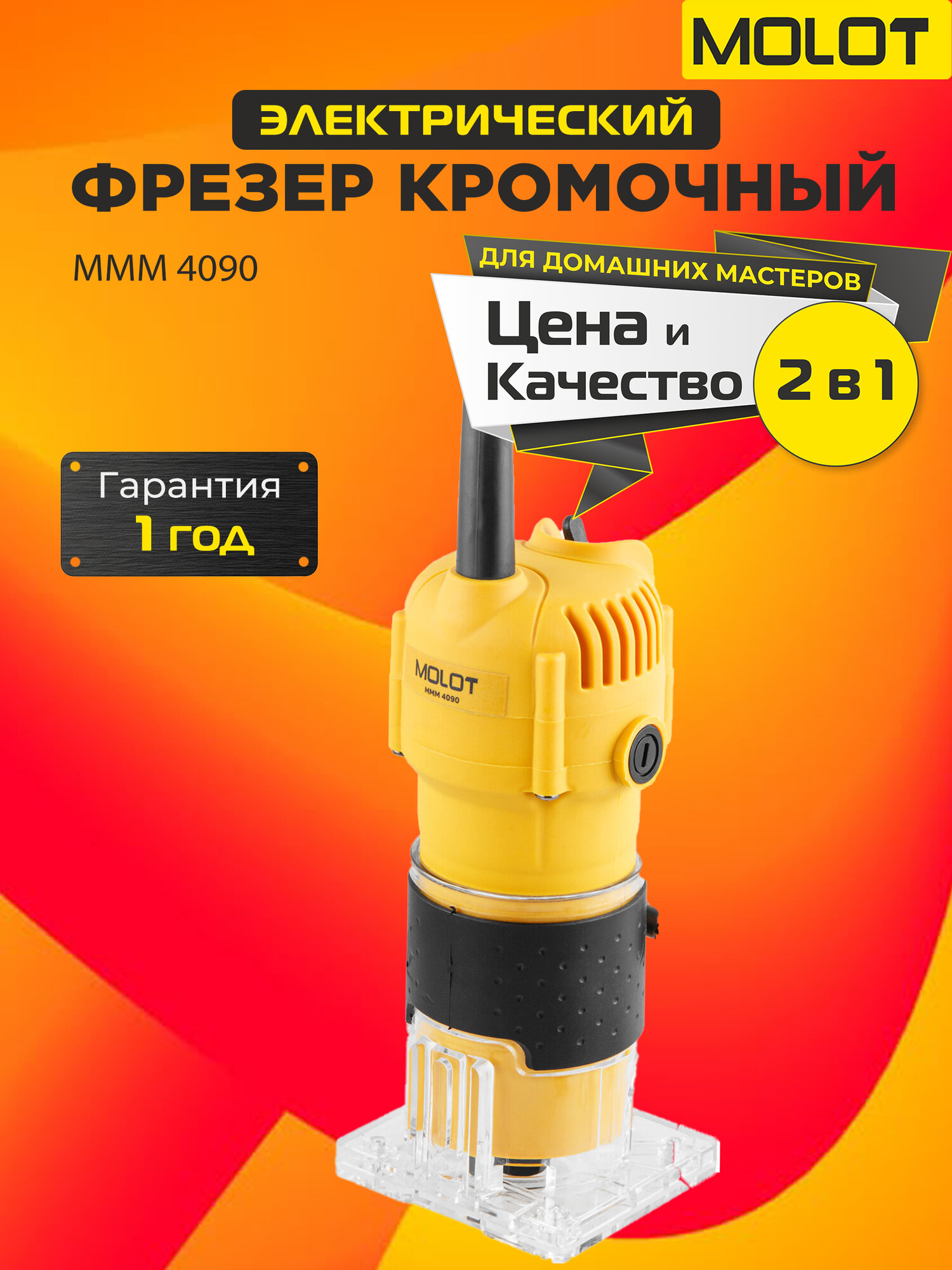Фрезер по дереву MOLOT MMM 4090 кромочный 710 Вт 30000 об/мин