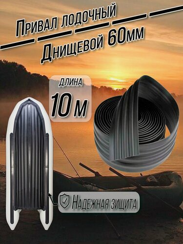 Изображение товара Лодочный привал днищевой 60 мм. Длина 10м. Броня для лодок ПВХ. Цвет: Черный