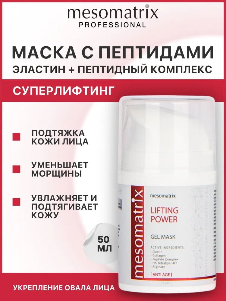 Лифтинг маска для лица антивозрастная с пептидами подтягивающая и увлажняющая, моделирующая для овала лица, с женьшенем, коллагеном и эластином, Anti-Age, LIFTING POWER, 50 мл Mesomatrix Professional