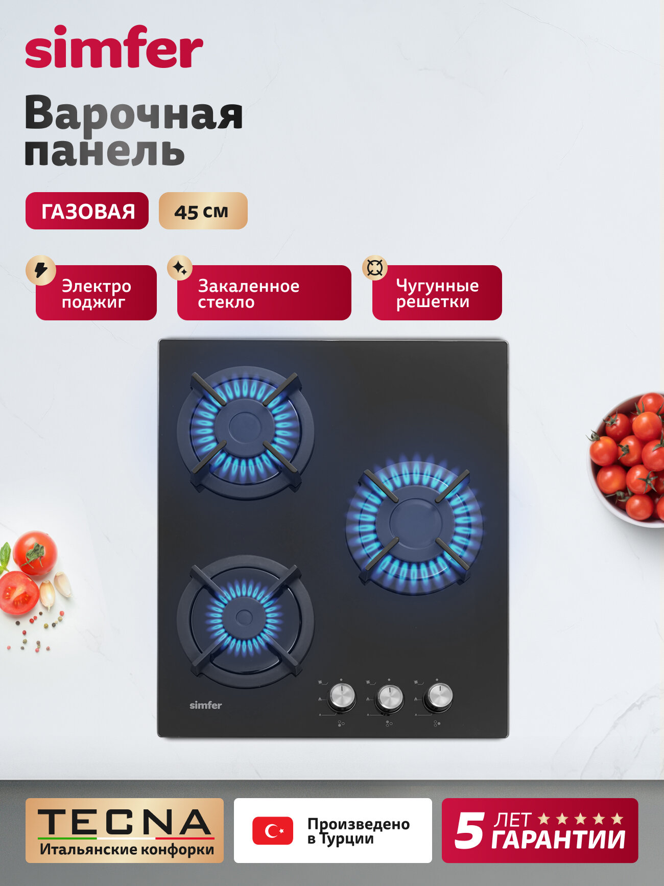 Варочная панель газовая Simfer 45см, 3 конфорки, автоподжиг, закаленное стекло, чугунные решетки, 5 ЛЕТ ГАРАНТИЯ, ТУРЦИЯ