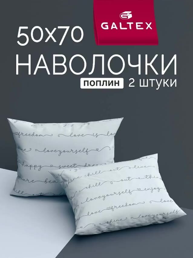 Наволочки 50x70 2 шт Galtex Позитив сетло-серый поплин 100% хлопок — фото 1
