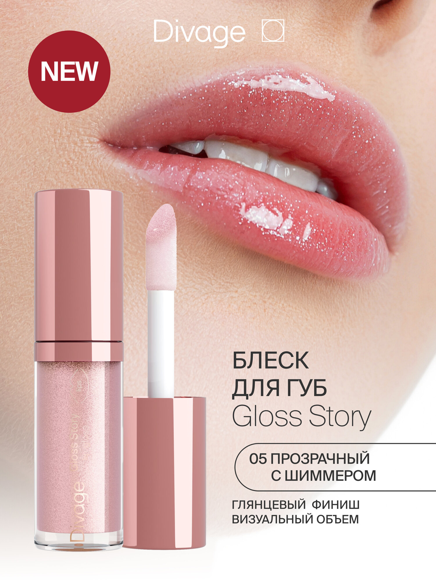 Divage Блеск для губ глянцевый Gloss Story тон 05
