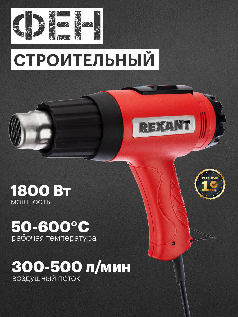 Строительный фен с регулировкой температуры, 220В/1600Вт REXANT