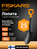 Лопата штыковая укороченная Solid FISKARS, длина 790мм (1066715)