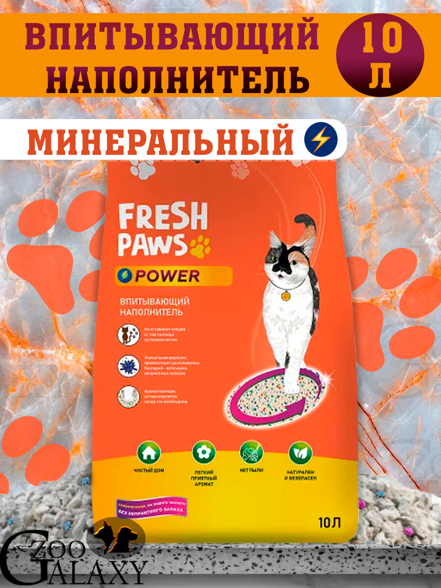 FRESH PAWS Power Впитывающий минеральный наполнитель для кошек 10 л