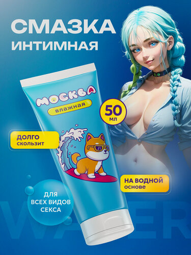 Изображение товара Москва Влажная - Увлажняющая смазка на водной основе, 50 мл.