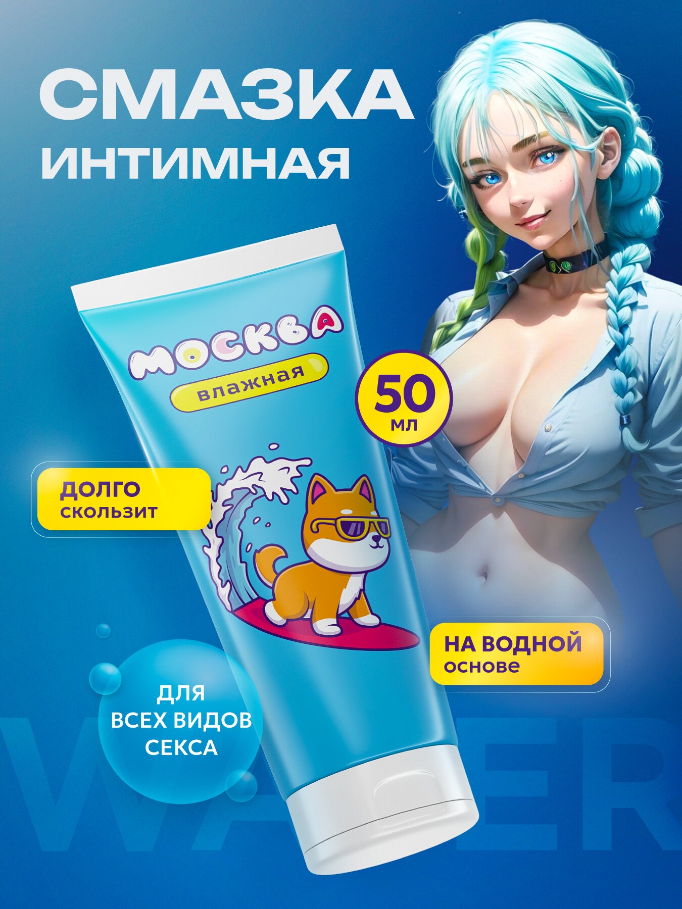 Москва Влажная - Увлажняющая смазка на водной основе, 50 мл.