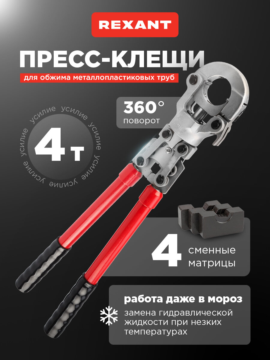 Пресс-клещи REXANT CT-1632 для обжима металлопластиковых труб