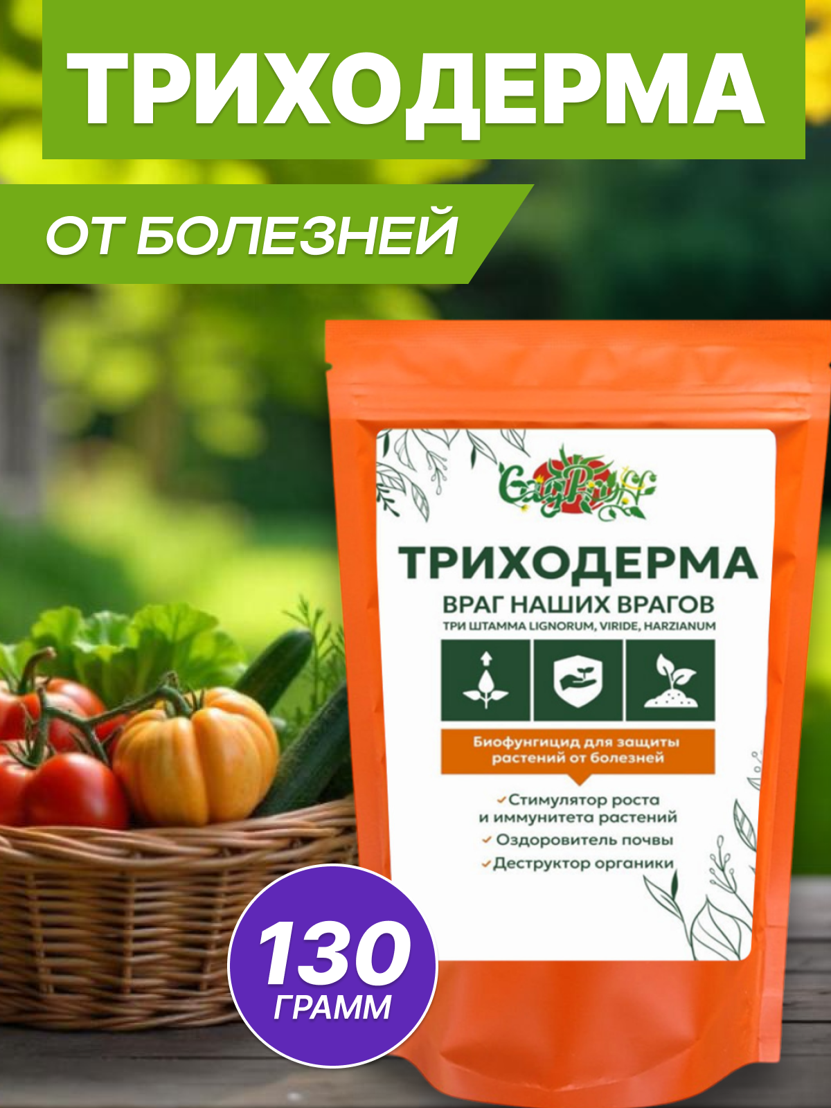 Биопрепарат от болезней, Триходерма, 3 штамма, органический, порошок, 130г