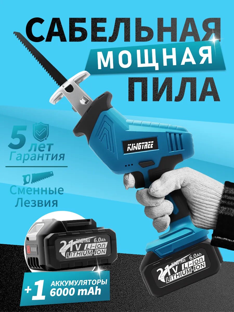 Аккумуляторная сабельная пила для сада1*60Ач