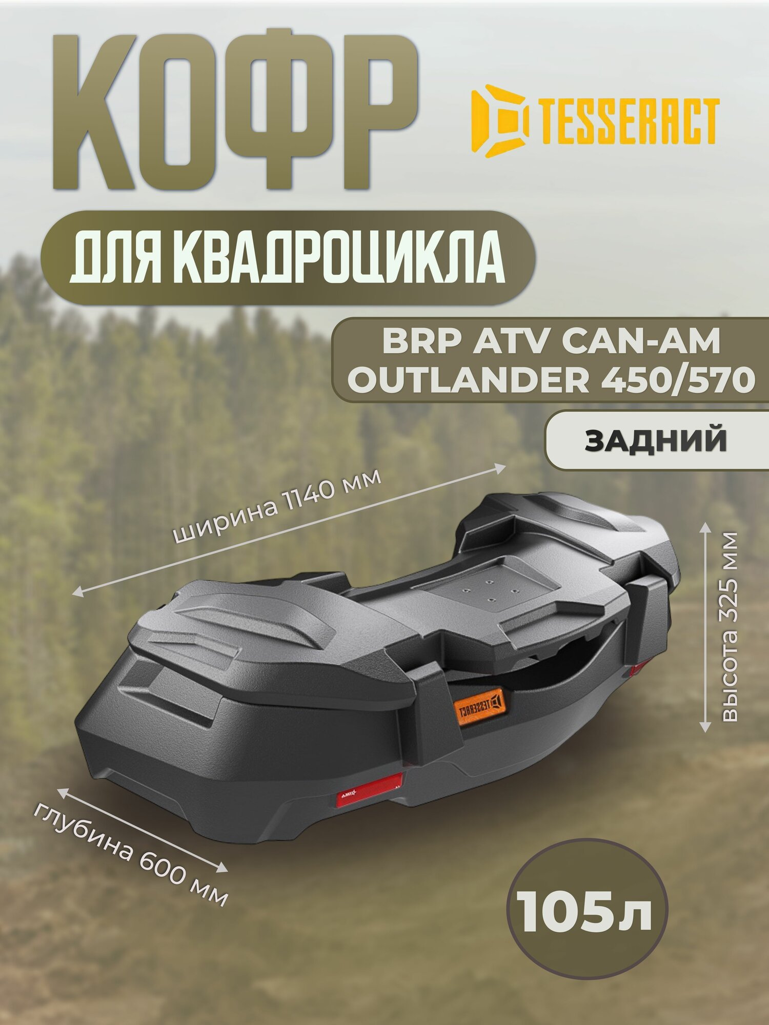 Кофр для квадроцикла BRP Outlander 450/570
