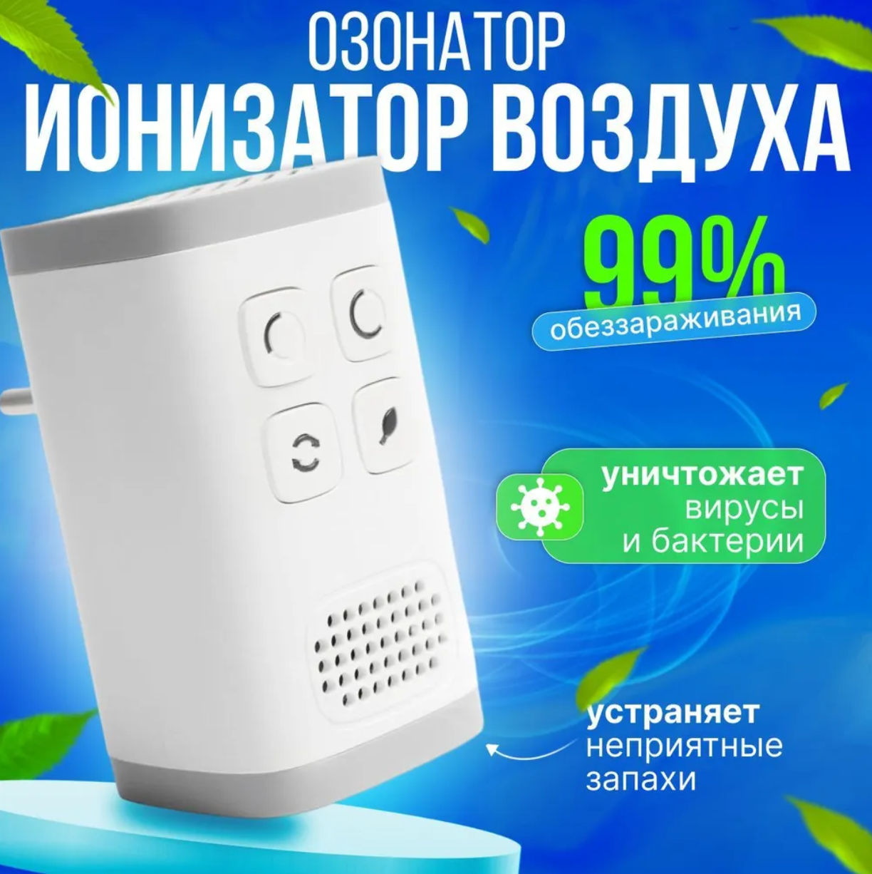 Озонатор/ионизатор/очиститель воздуха, до 30кв. м, белый, для дома и квартиры