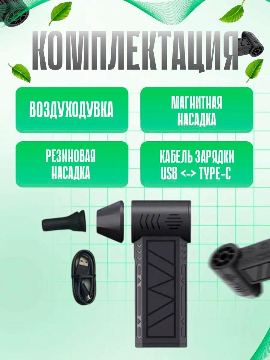 Воздуходувка аккумуляторная портативная 130 000 оборотов в минуту — фото 1