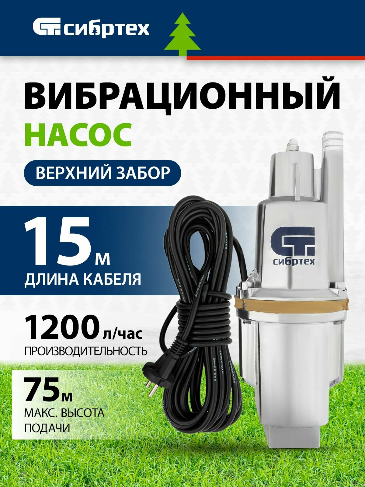 Насос вибрационный верхний забор 300 Вт напор 75 м 1200 л/ч кабель 15 м