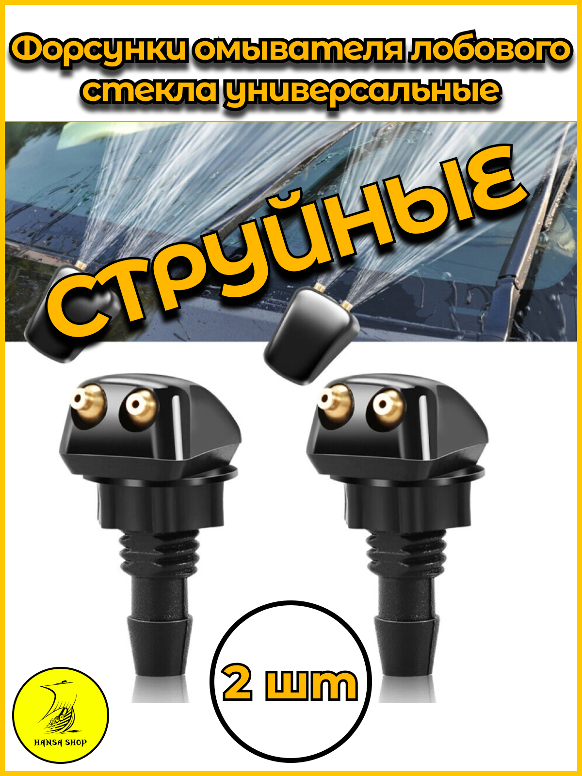 Форсунки омывателя лобового стекла HANSA SHOP / жиклеры универсальные / распылитель омывателя лобового стекла
