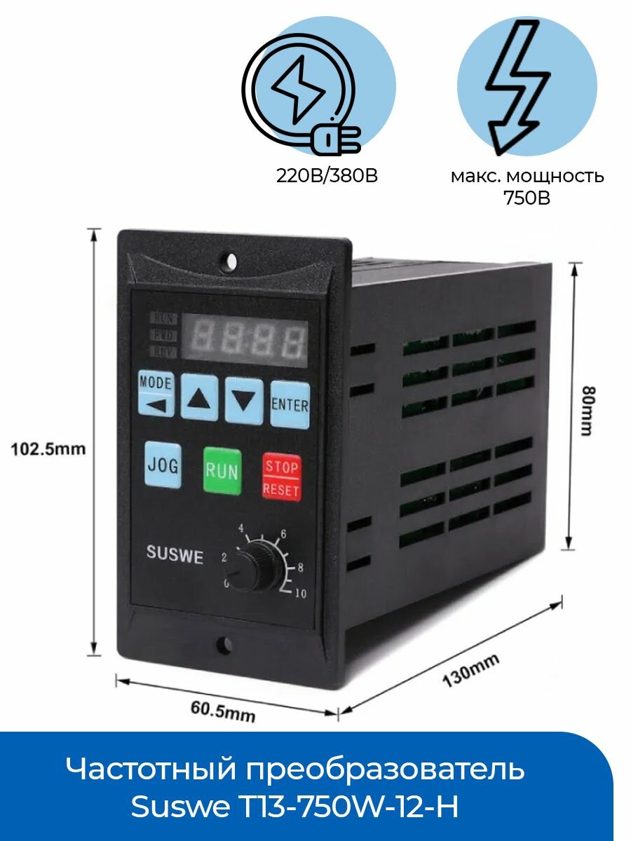 Частотный преобразователь 750 Вт, RS485 MCU T13-750W-12-H, 220V / 380V