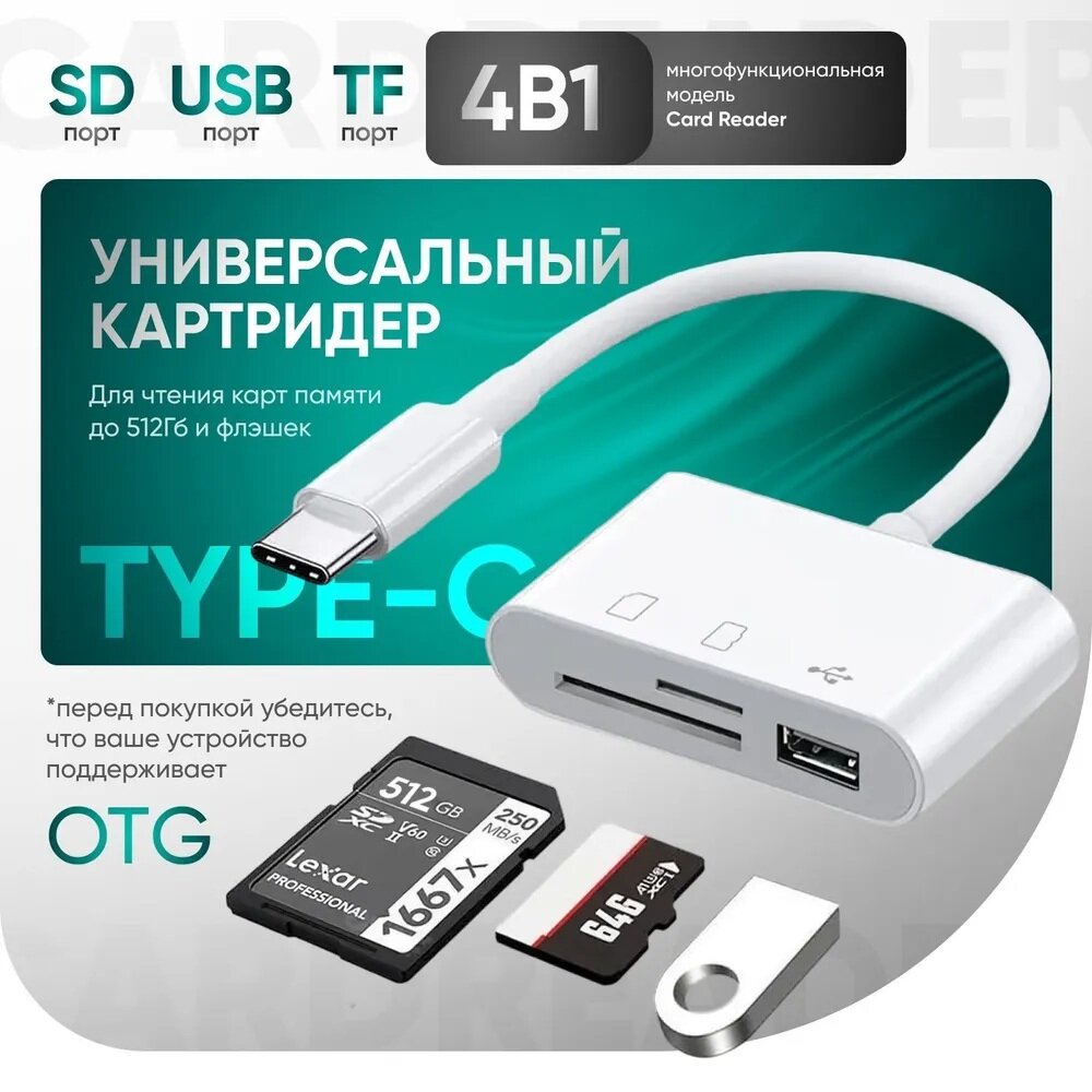 Картридер 4 в 1 универсальный USB Type C Micro USB, устройство для чтения SD-карт памяти, U-диск, OTG адаптер, конвертер для планшетов