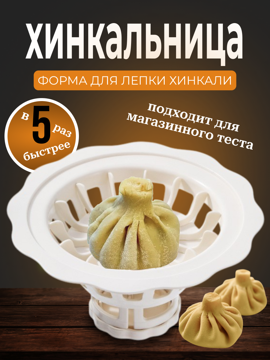 Хинкальница - аппарат для ручной лепки хинкали - пельменница
