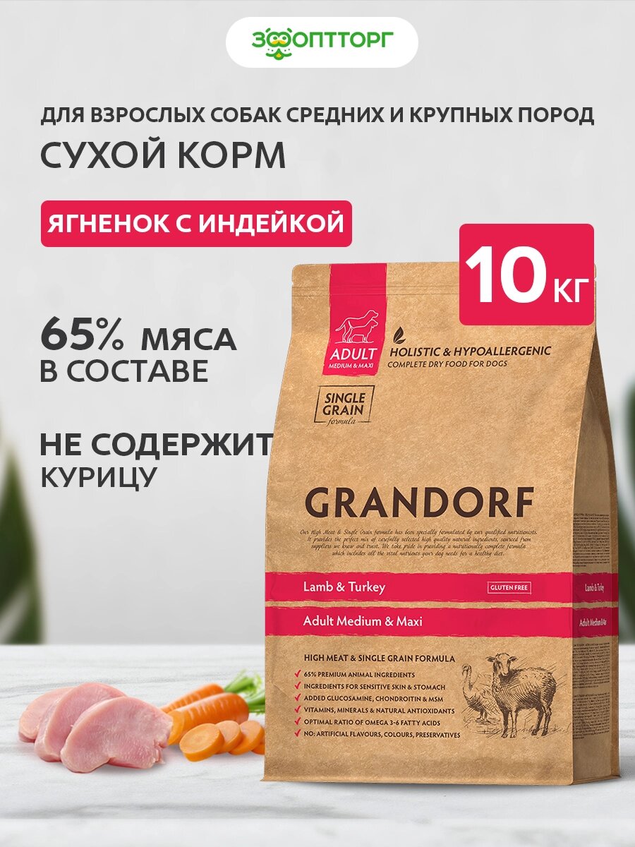 Сухой корм Grandorf Lamb & Turkey Medium&Maxi для взрослых собак средних и крупных пород Ягненок и индейка, 10 кг.
