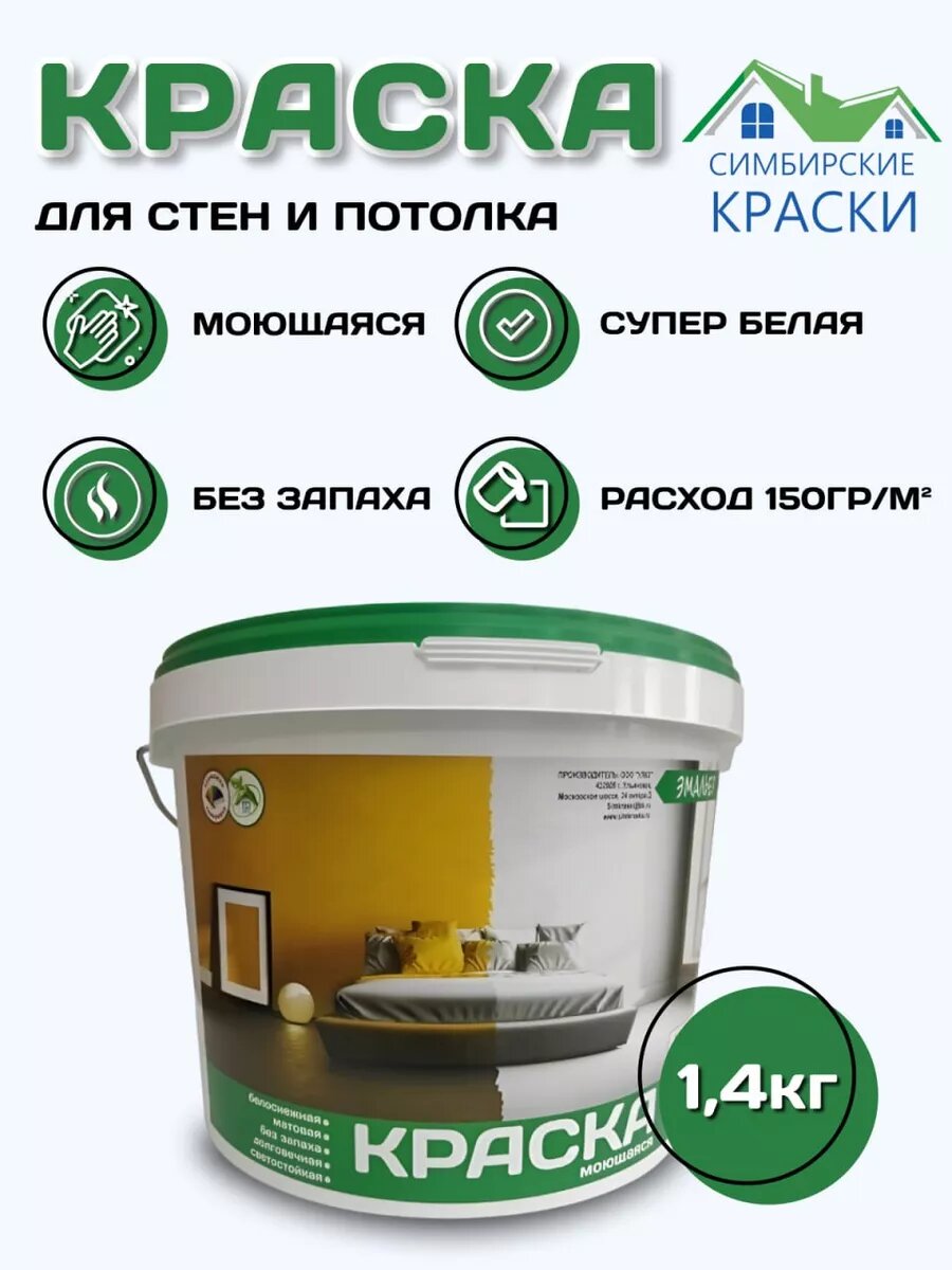 Краска для стен моющаяся без запаха белая 1,4кг
