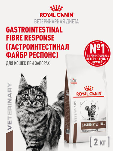 Изображение товара Сухой корм для кошек Royal Canin Gastrointestinal Fibre Response диетический при запорах, 2 кг