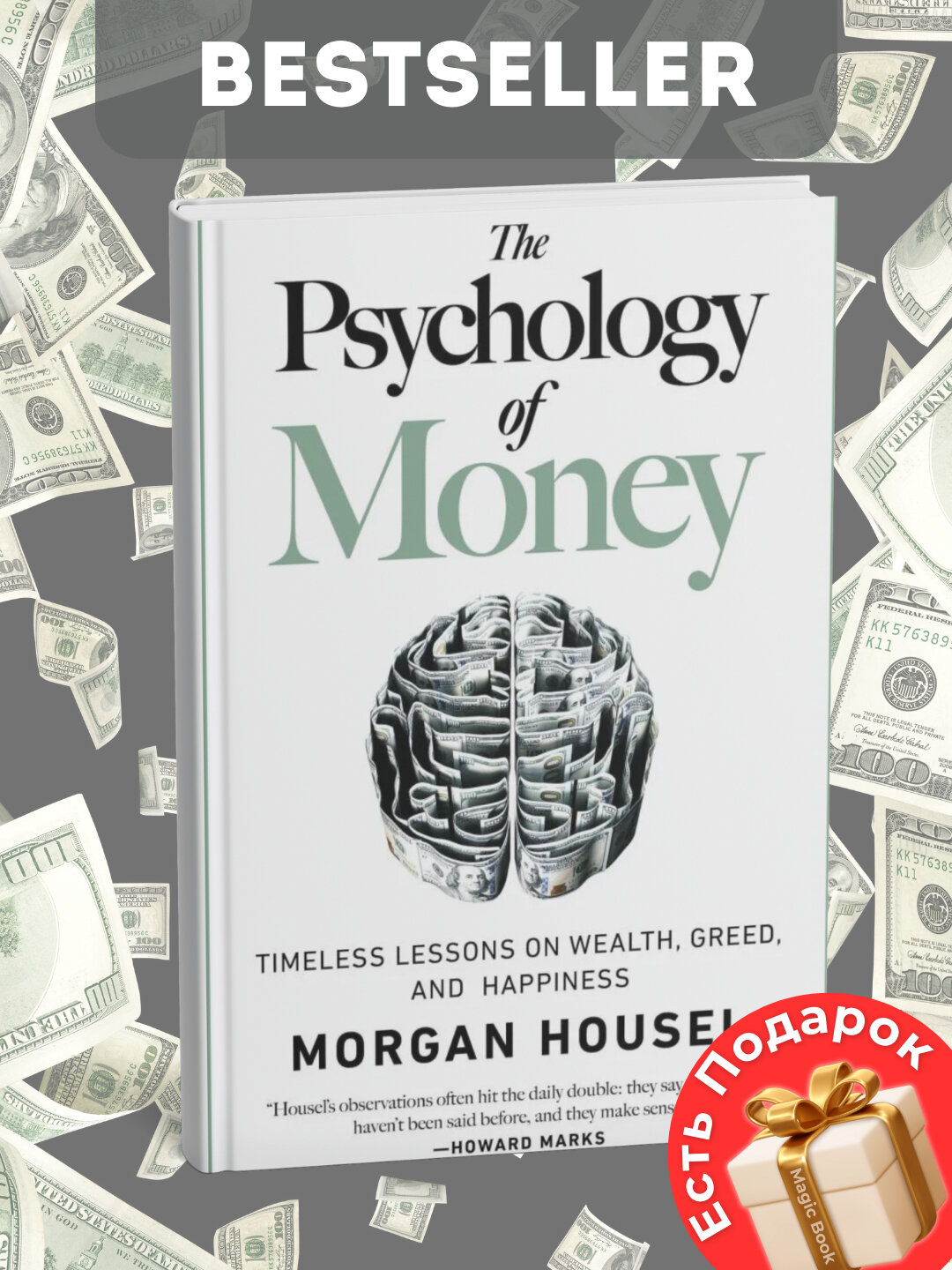 Книга "The Psychology of Money", черно-белые иллюстрации, мягкий переплет, 242 стр