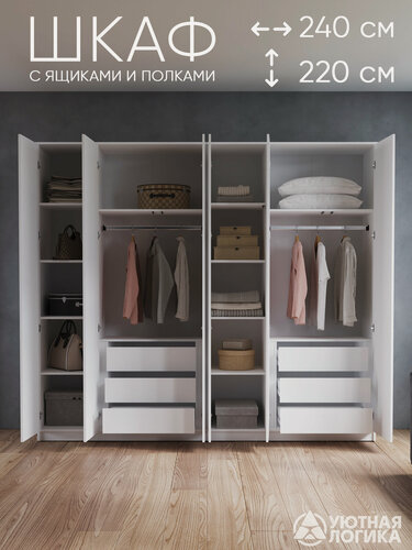 Изображение товара Шкаф распашной для одежды уютная логика, ЛДСП, белый, с внутренними ящиками 240x220x50 см