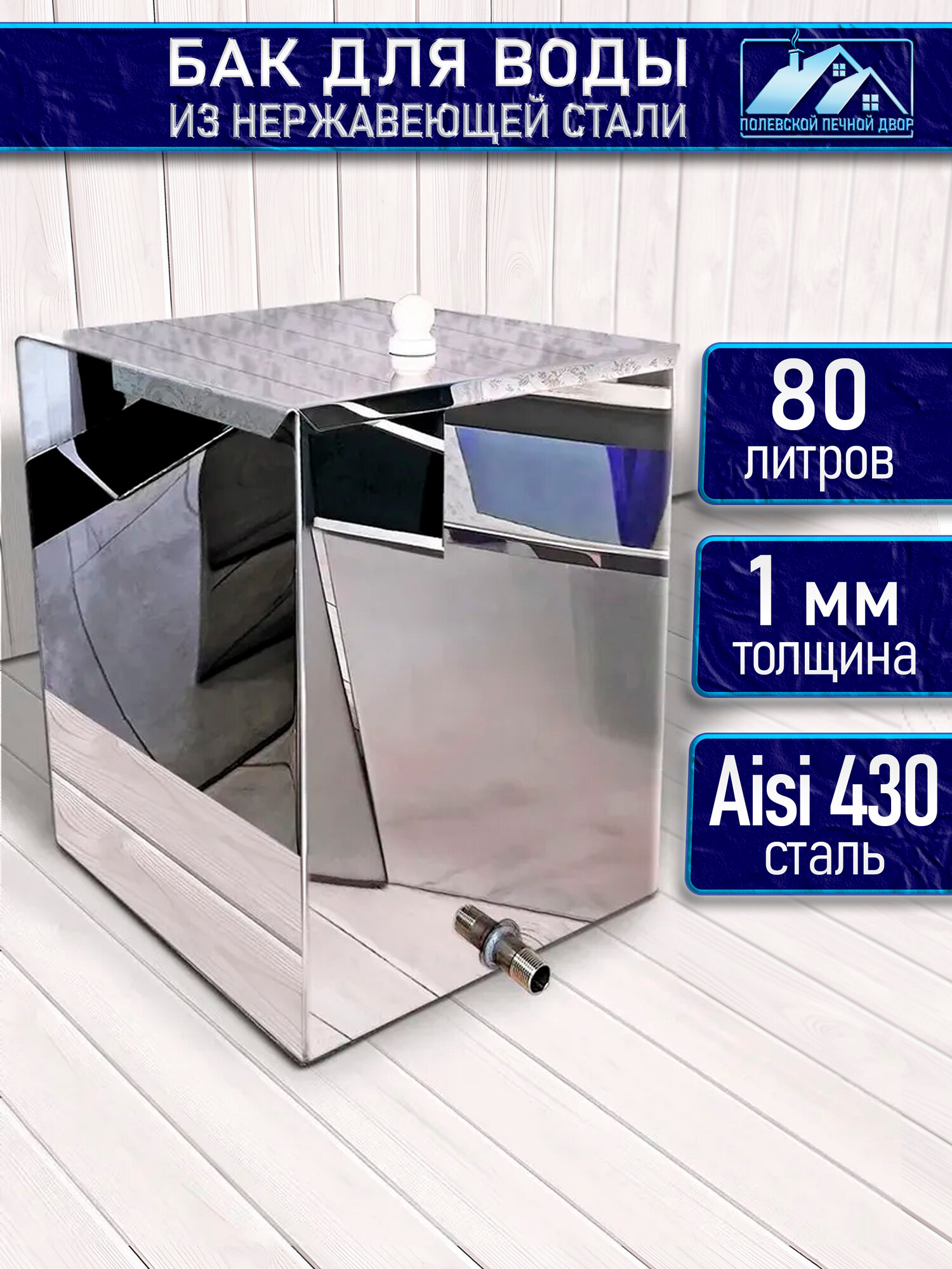 Бак для воды в баню 80 л. из нержавейки 1 мм. Штуцер 3/4