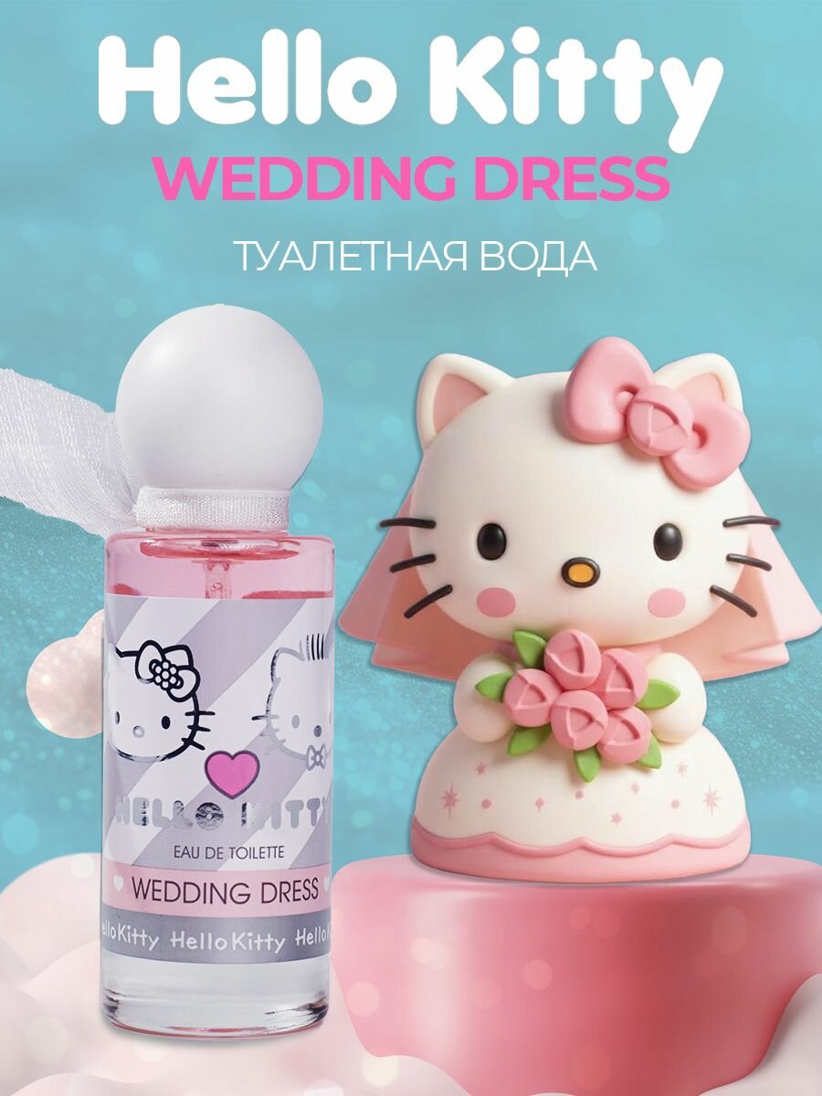 Туалетная вода Hello Kitty "WEDDING DRESS" 30 мл. женская