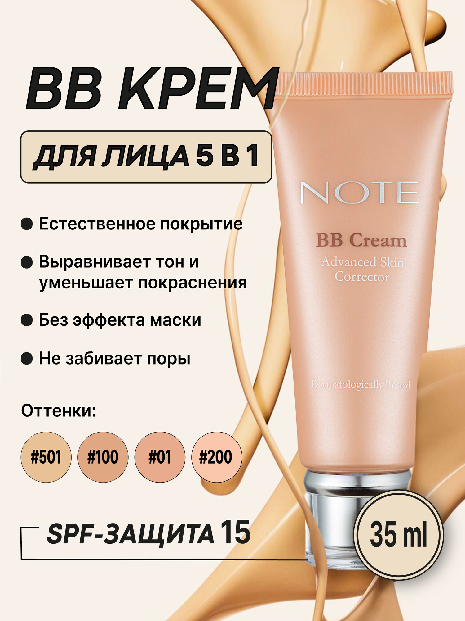 Тональный BB-крем для лица Note Cosmetique тон #01 , увлажняющий, защита от солнца, SPF, 35 мл