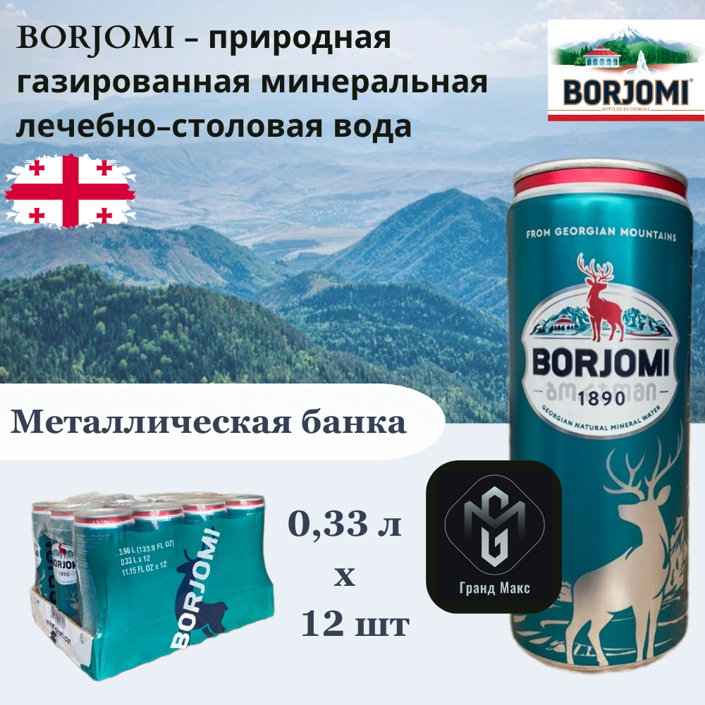 Вода минеральная Borjomi Боржоми лечебностоловая 033 л х 12 шт газированная банка