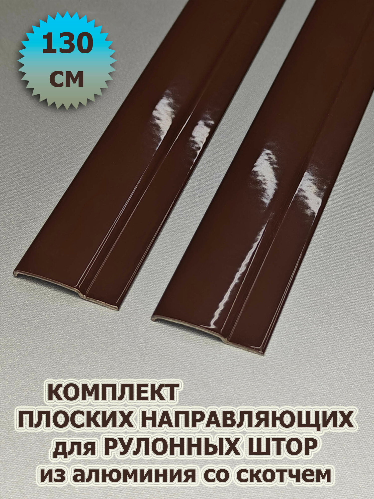 Направляющие для рулонных штор юни (кассета) 130 см (1300 мм) (комплект) из алюминия коричневые