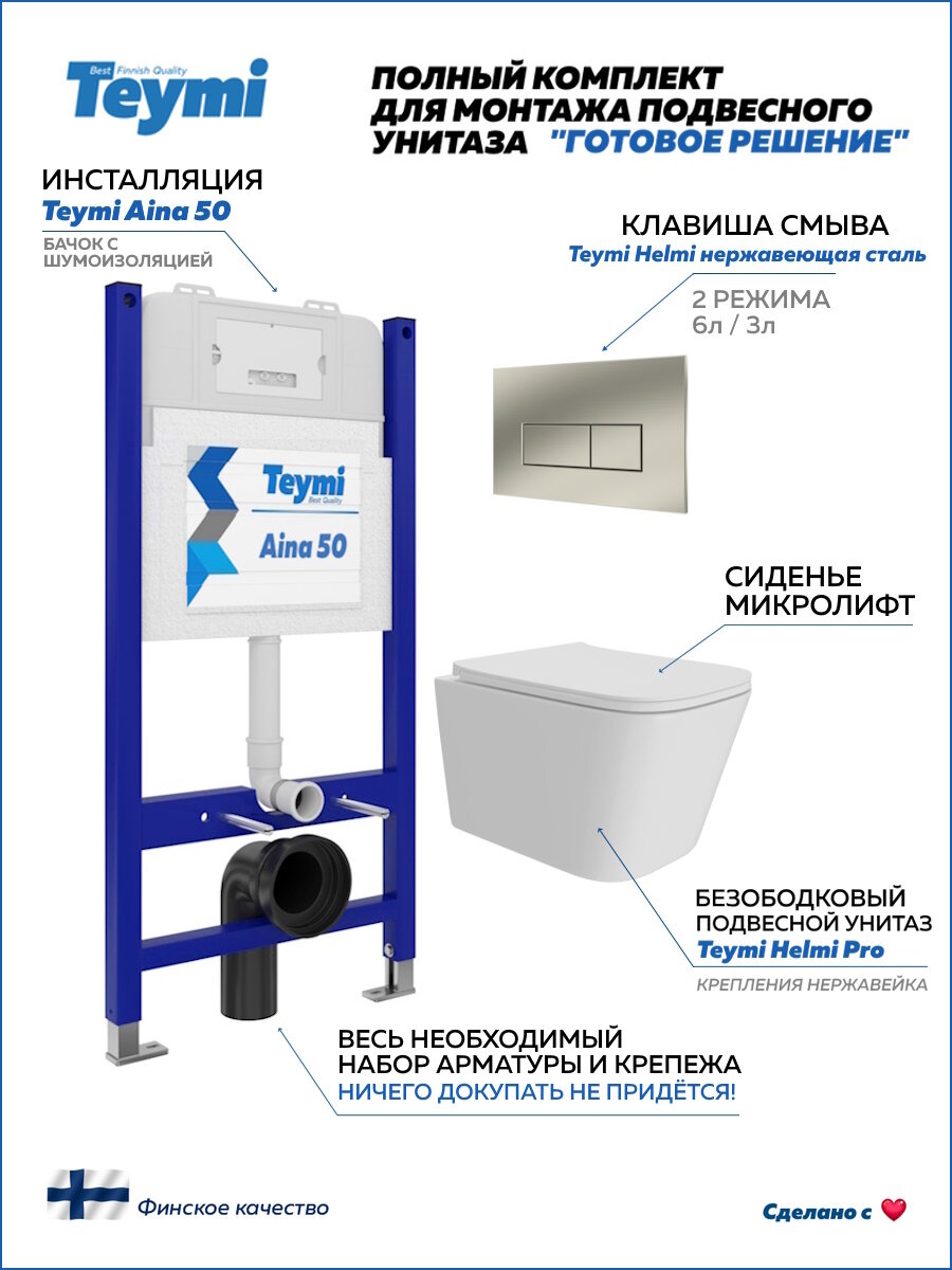 Инсталляция с унитазом комплект 5 в 1 Teymi унитаз подвесной безободковый Helmi Pro кнопка нержавеющая сталь F15964