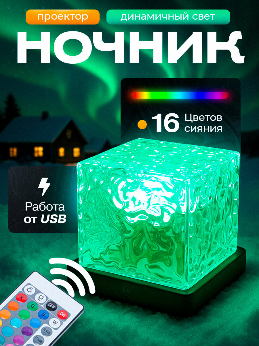 Настольный ночник cеверное сияние с пультом беспроводной светильник куб Square