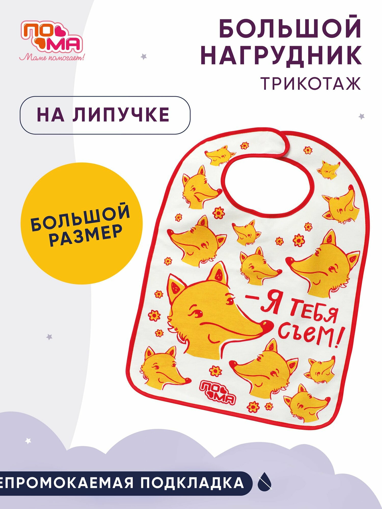 Фартук нагрудный "Большой" 6+, махровый, на липучках, 80% хлопка/20% полиэстера, с подкладкой
