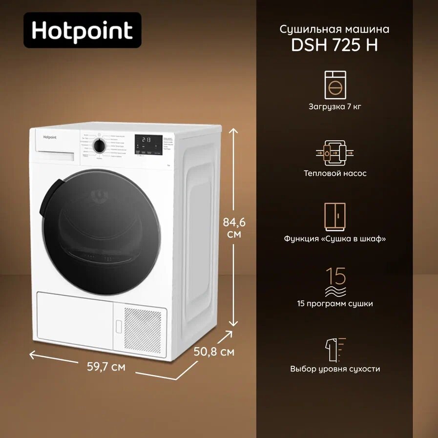 Сушильная машина Hotpoint-Ariston DSH 725 H белая — 7 кг, класс A, с премиальным черным люком | Энергоэффективная, вместительная, тихая. Конденсационная сушка.