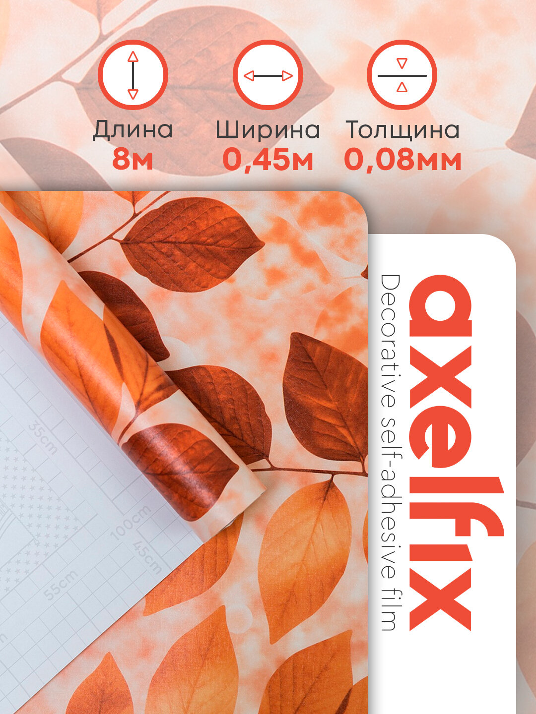 Самоклеящаяся плёнка для мебели ПВХ декор 45 см х 8 м Axelfix