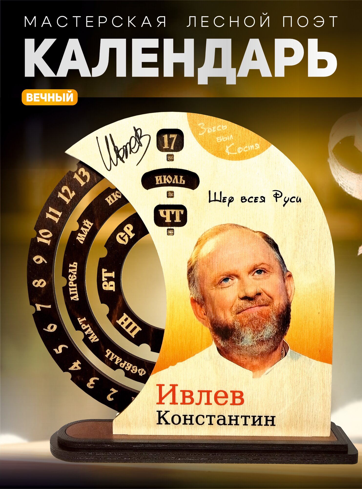 Настольный календарь "Константин Ивлев", деревянный, вечный