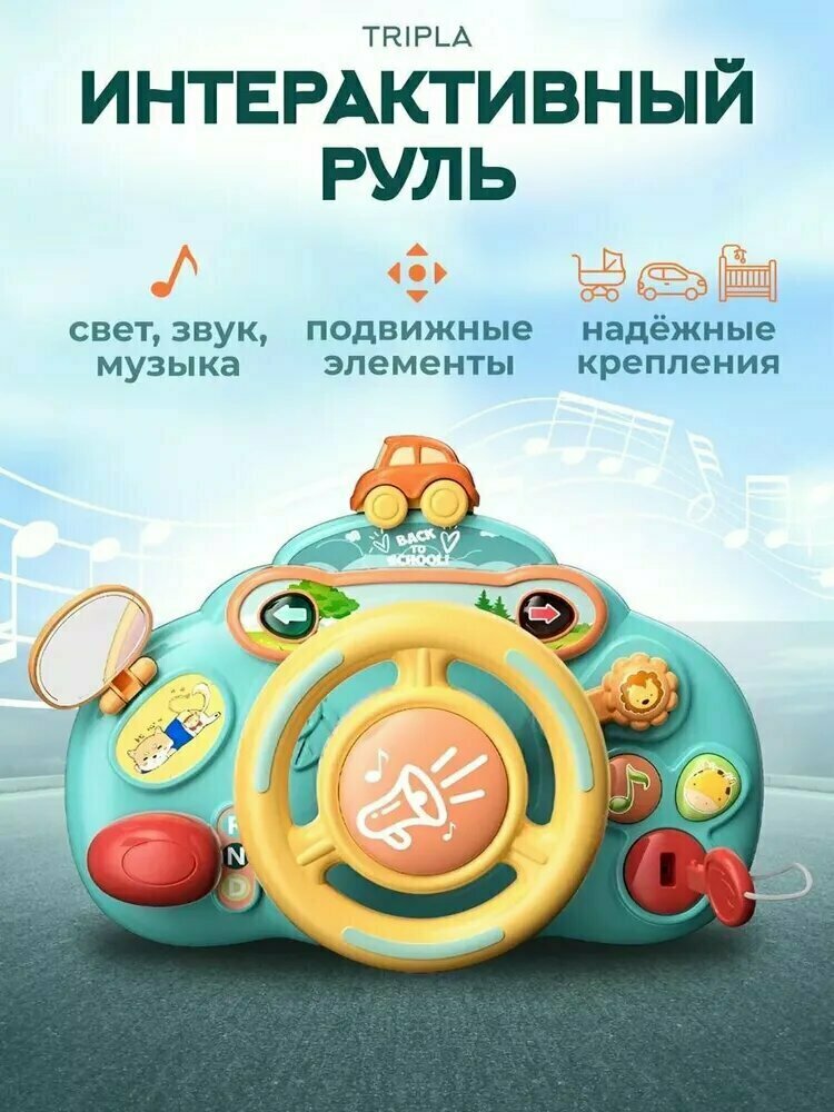 Музыкальная развивающая игрушка Руль детский, игровой центр бизиборд для малышей на коляску, на кроватку