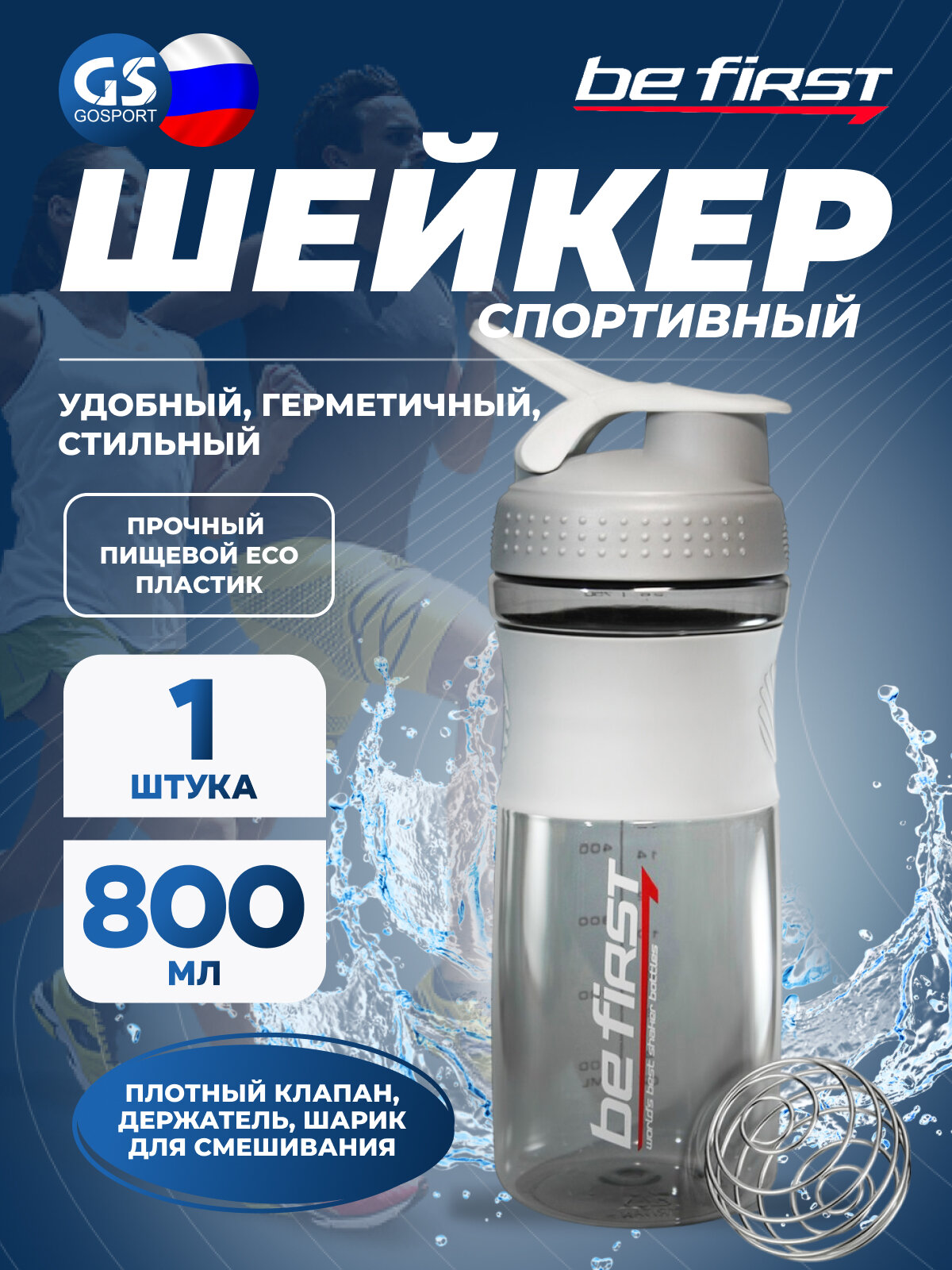Be First TS401 с шариком 800 мл, Серый