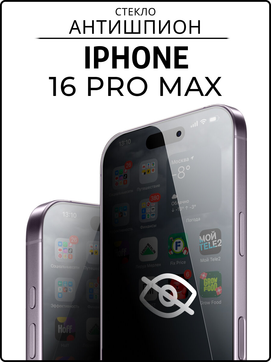 Защитное стекло на Айфон 16 Про Макс / Стекло антишпион на iPhone 16 Pro Max