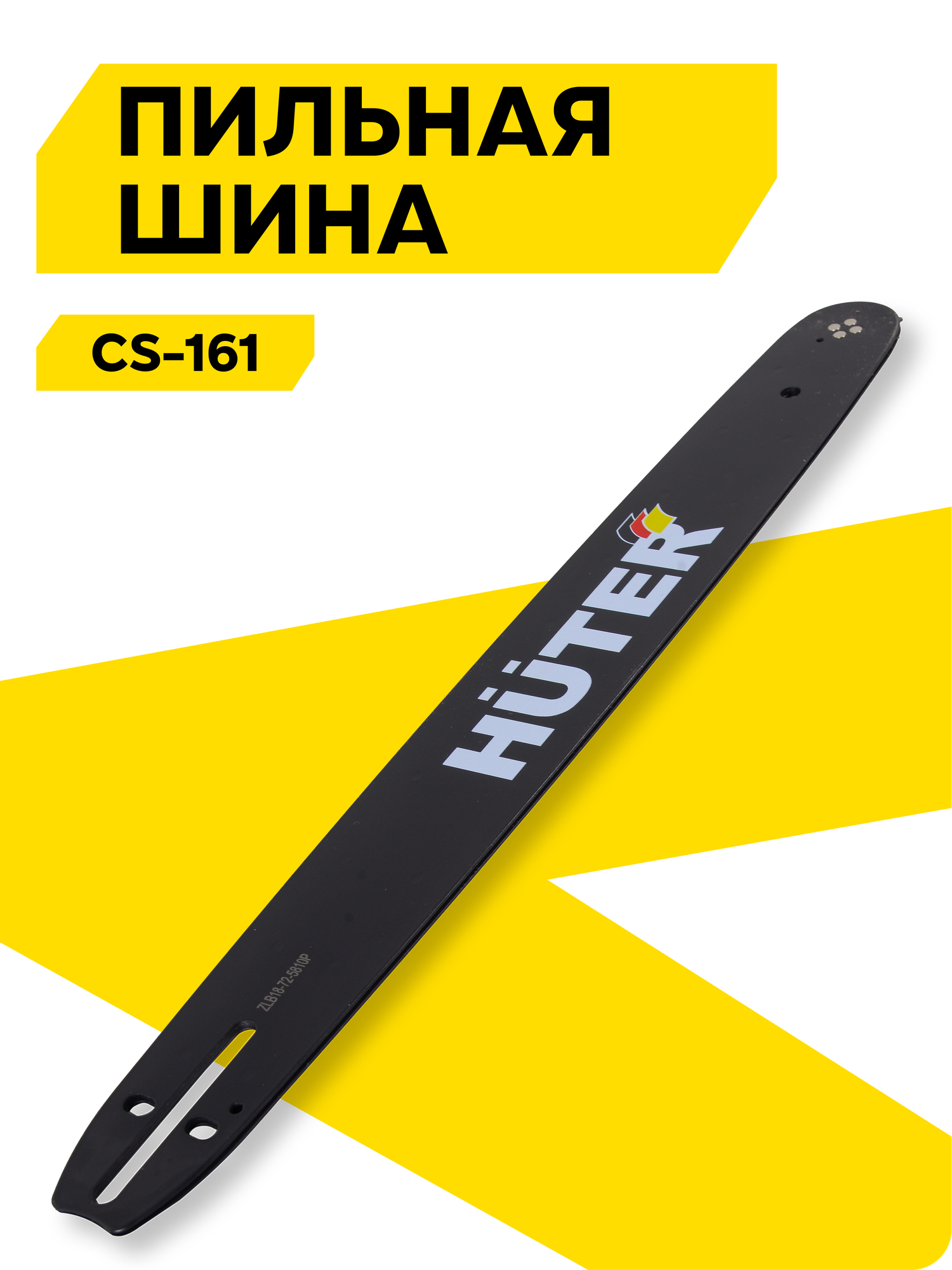 Шина CS-161 HUTER 40 см толщина звена 13 мм 57 звеньев для бензопил