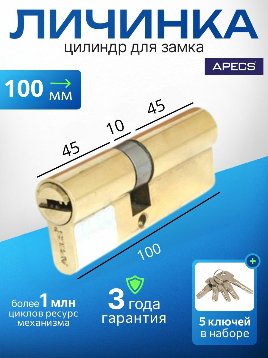 Цилиндровый механизм (ключ-ключ) APECS SM-100-G 5 ключей (лазерные) материал сердечника: латунь. Цилиндр личинка для замка двери врезной
