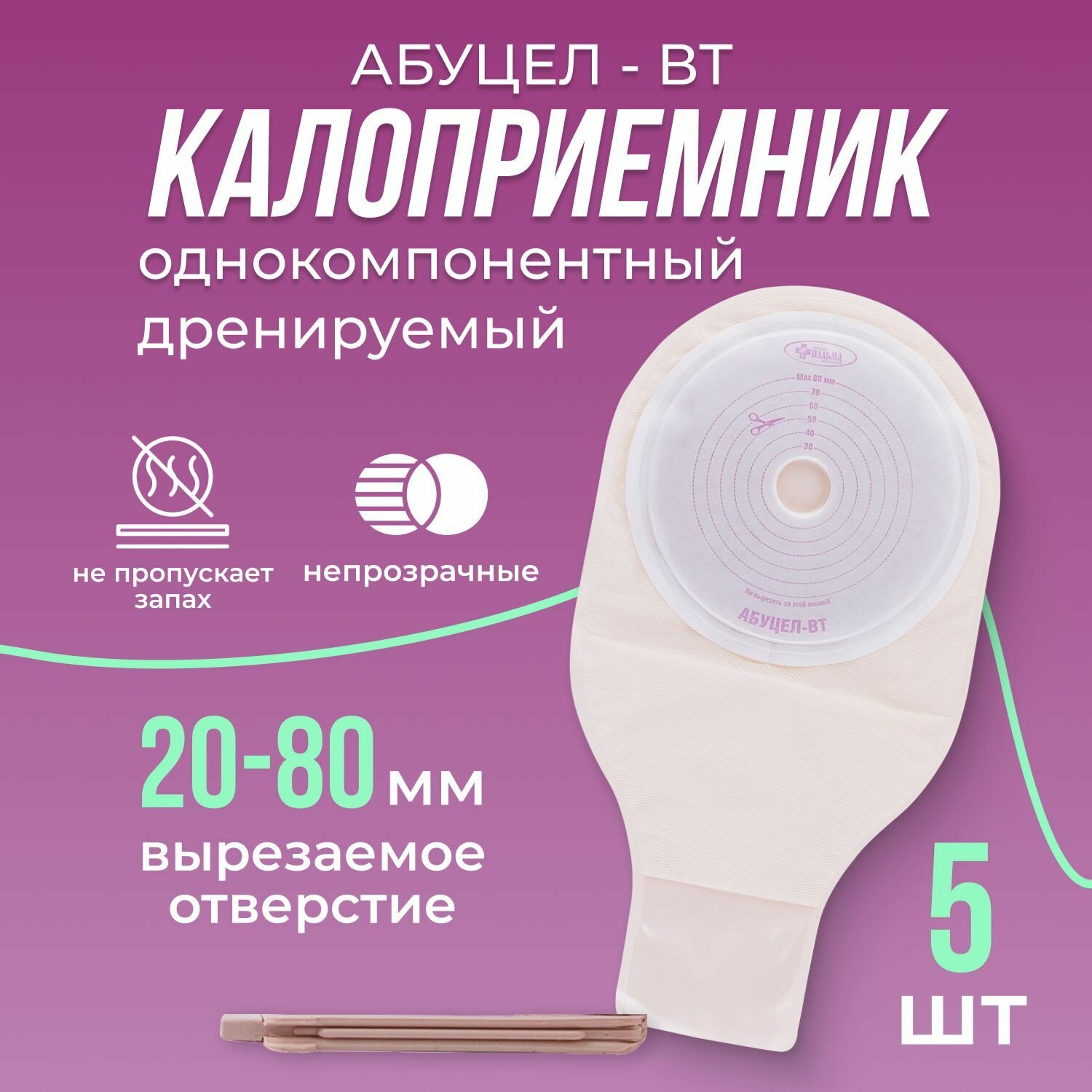 Калоприемники АбуцелВТ 5 дренируемые 5шт самофиксируемые вырезаемое отверстие 2080мм