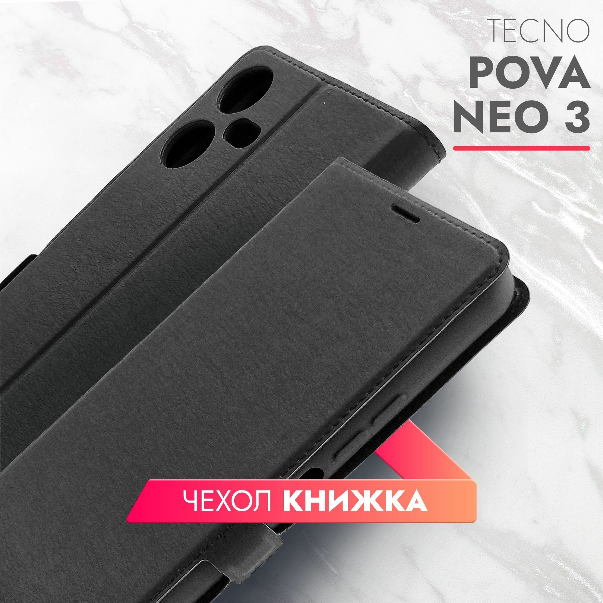 Чехол на Tecno Pova Neo 3 (Техно Пова Нео 3) черный книжка эко-кожа с функцией подставки отделением для пластиковых карт и магнитами Book case, Brozo