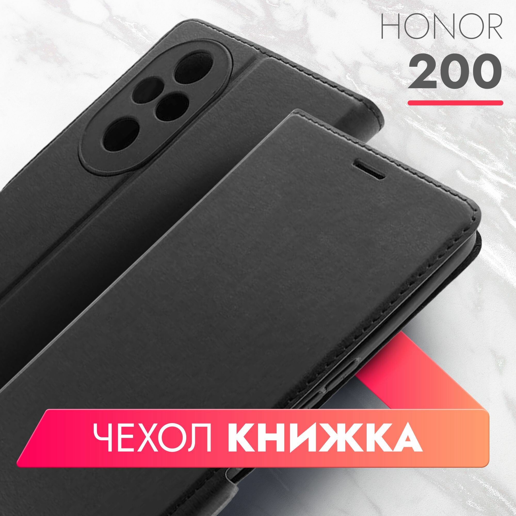Чехол на Honor 200 (Хонор 200) черный книжка эко-кожа с функцией подставки отделением для пластиковых карт и магнитами Book case, Brozo