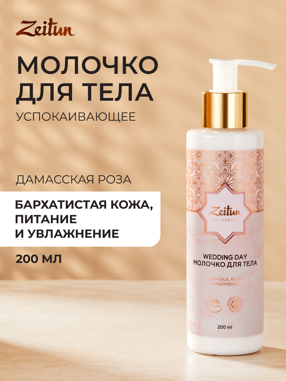 ZEITUN Молочко для тела увлажняющее против сухости, парфюмированное с ароматом розы, 200 мл