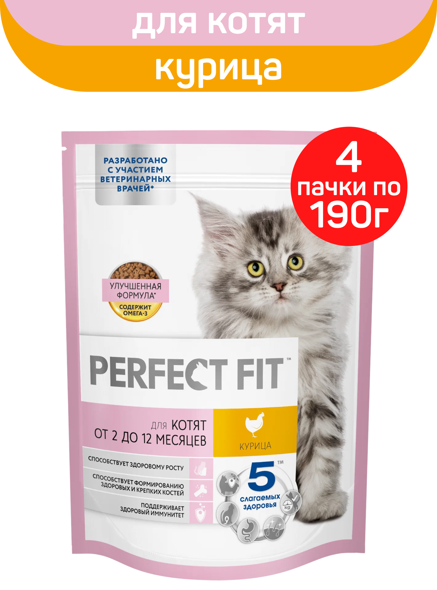 Cухой полнорационный корм PERFECT FIT для котят от 2 до 12 месяцев, с курицей, 4 шт по 190 г
