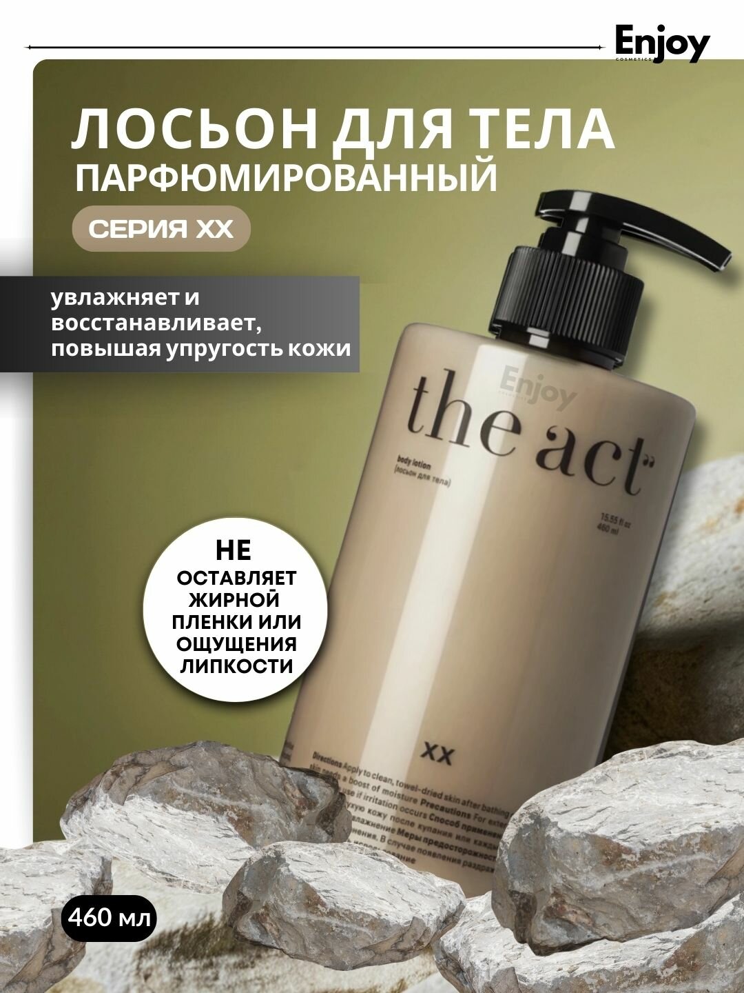 Лосьон молочко для тела The Act, серия XX увлажняющее, парфюмированное, 460 мл